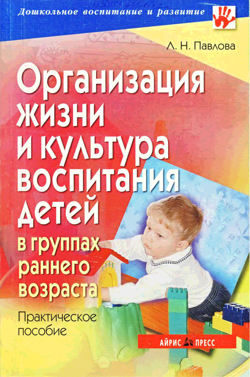 Организация жизни и культура воспитания детей в группах раннего возраста (Павлова Л.Н.)
