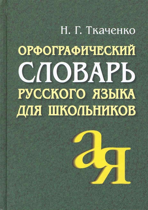 Орфографический словарь русского языка для школьников (Ткаченко Н.Г.)