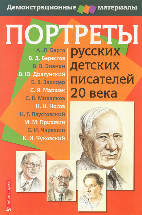 Портреты русских детских писателей 20 века. Демонстрационный материал с методичкой (60х90)