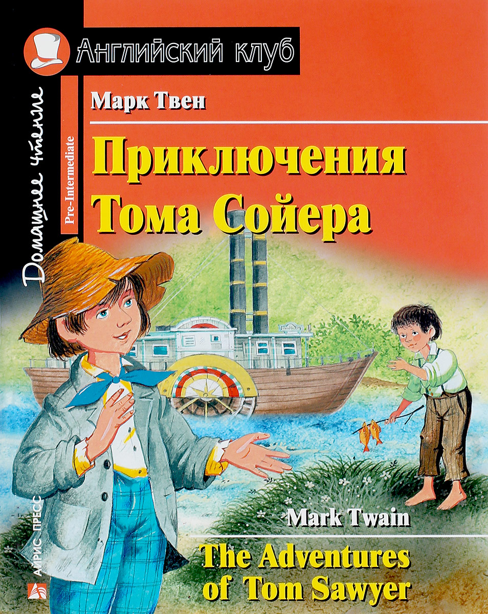 Приключения Тома Сойера / The Adventures of Tom Sawyer. Домашнее чтение (Твен М.)