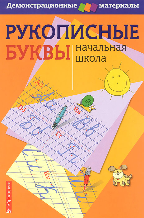 Рукописные буквы русского алфавита. Демонстрационный материал для начальной школы (Улитина Н.В.)