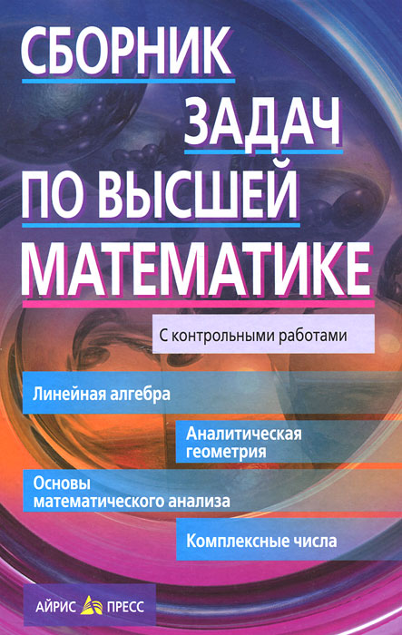 Сборник задач по высшей математике. 1 курс (Письменный Д.Т.)