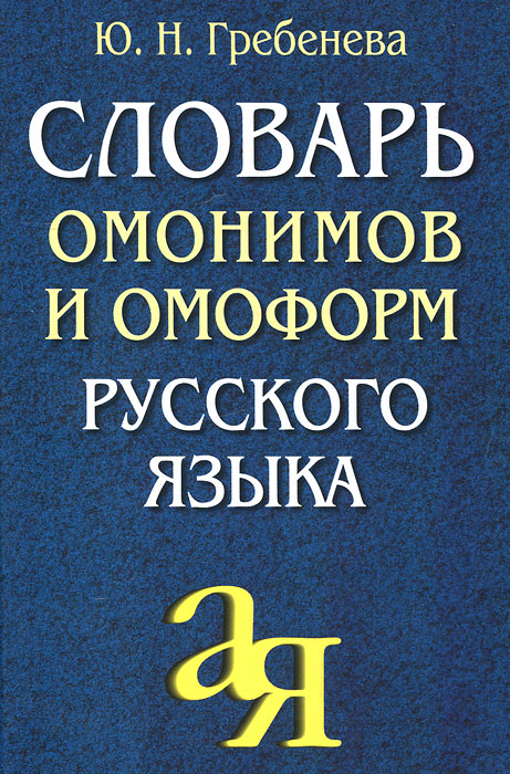 Словарь омонимов и омоформ русского языка (Гребенева Ю.Н.)