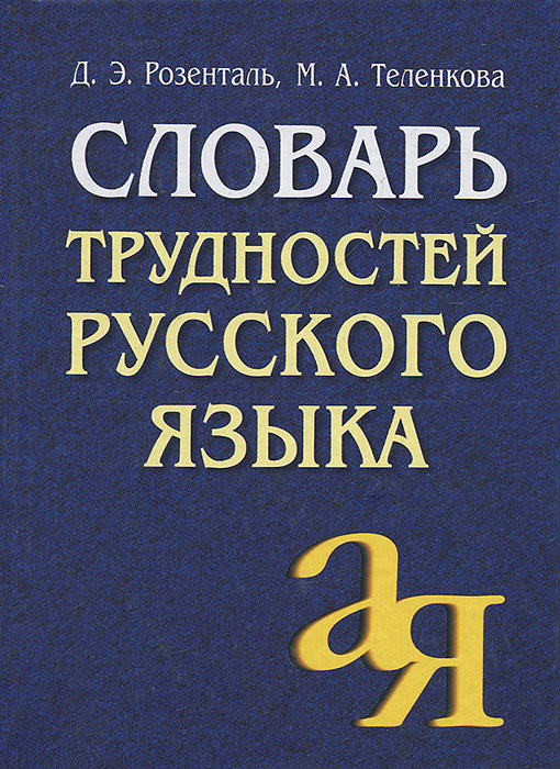 Словарь трудностей русского языка (Розенталь Д.Э.)