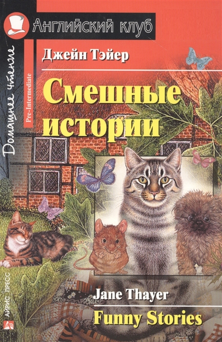 Смешные истории / Funny Stories. Домашнее чтение (Тэйер Дж.)