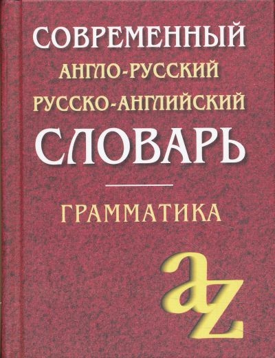 Современный Англо--Русский, Русско-Английский словарь. Грамматика (оф.) (Кадомцева О.А.)