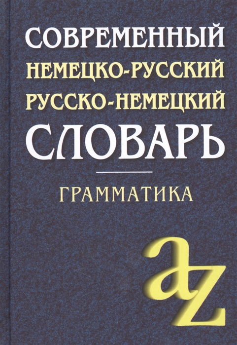 Современный Немецко-Русский, Русско-Немецкий словарь. Грамматика (Миронычева А.В.)