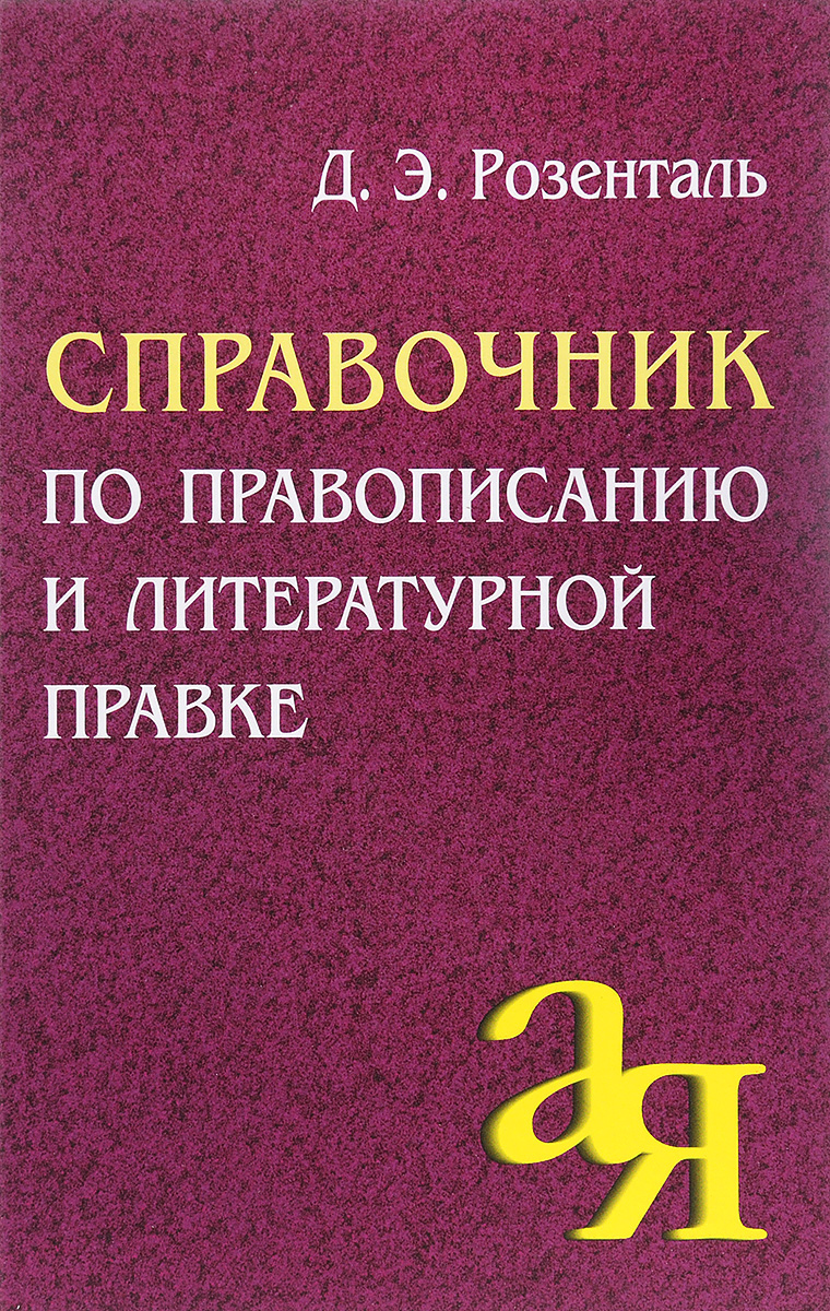 Справочник по правописанию и литературной правке (Розенталь Д.Э.)