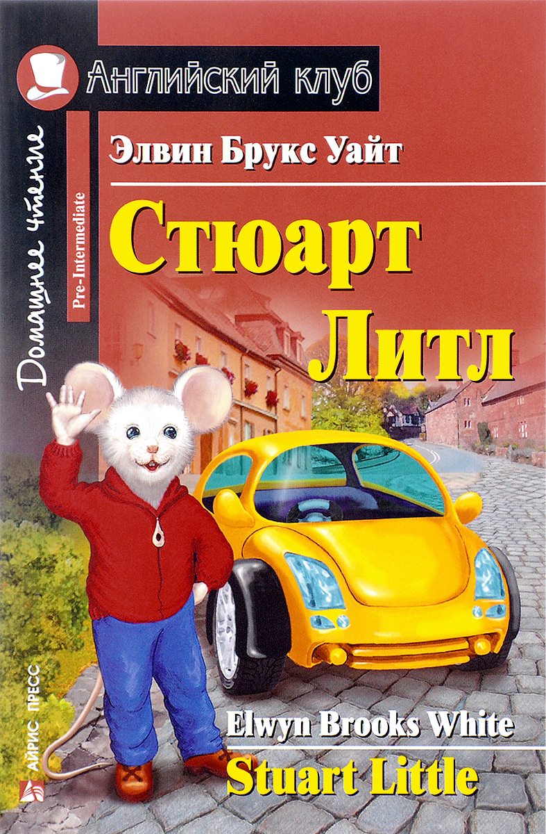 Стюарт Литл / Stuart Little. Домашнее чтение (Уайт Э.Б.)