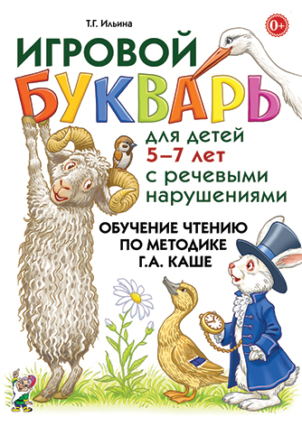 Игровой букварь для детей 5-7 лет с речевыми нарушениями. Обучение чтению по методике Г.А. Каше (Ильина Т.Г.)