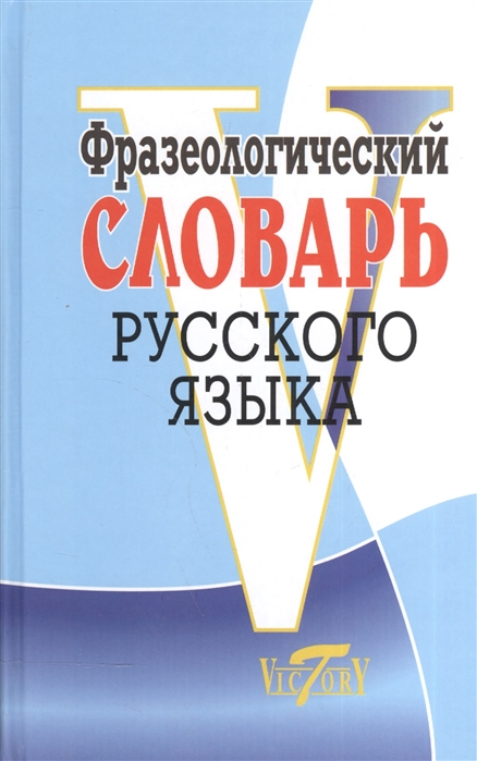 Фразеологический словарь русского языка. 12 000 фразеологизмов (Степанова М.И.)