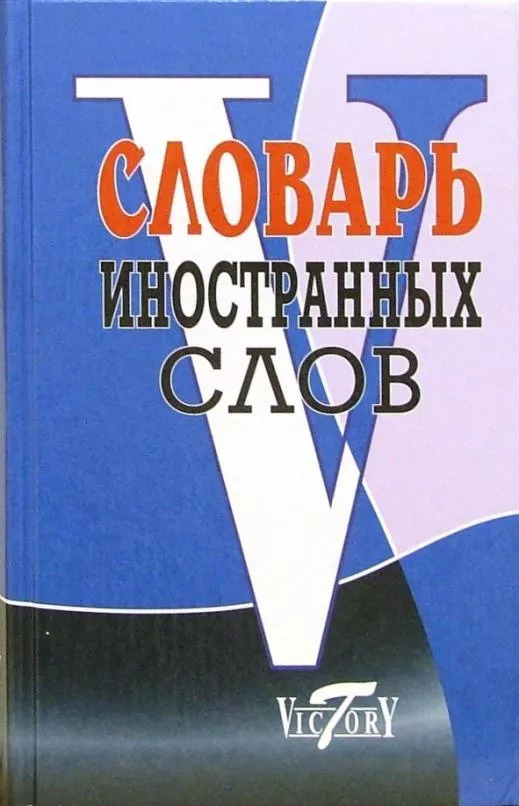 Словарь иностранных слов. 10 000 слов (Уша Т.Ю.)