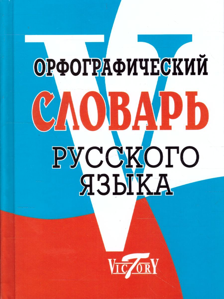 Орфографический словарь русского языка. 75 000 слов (Степанова М.И.)