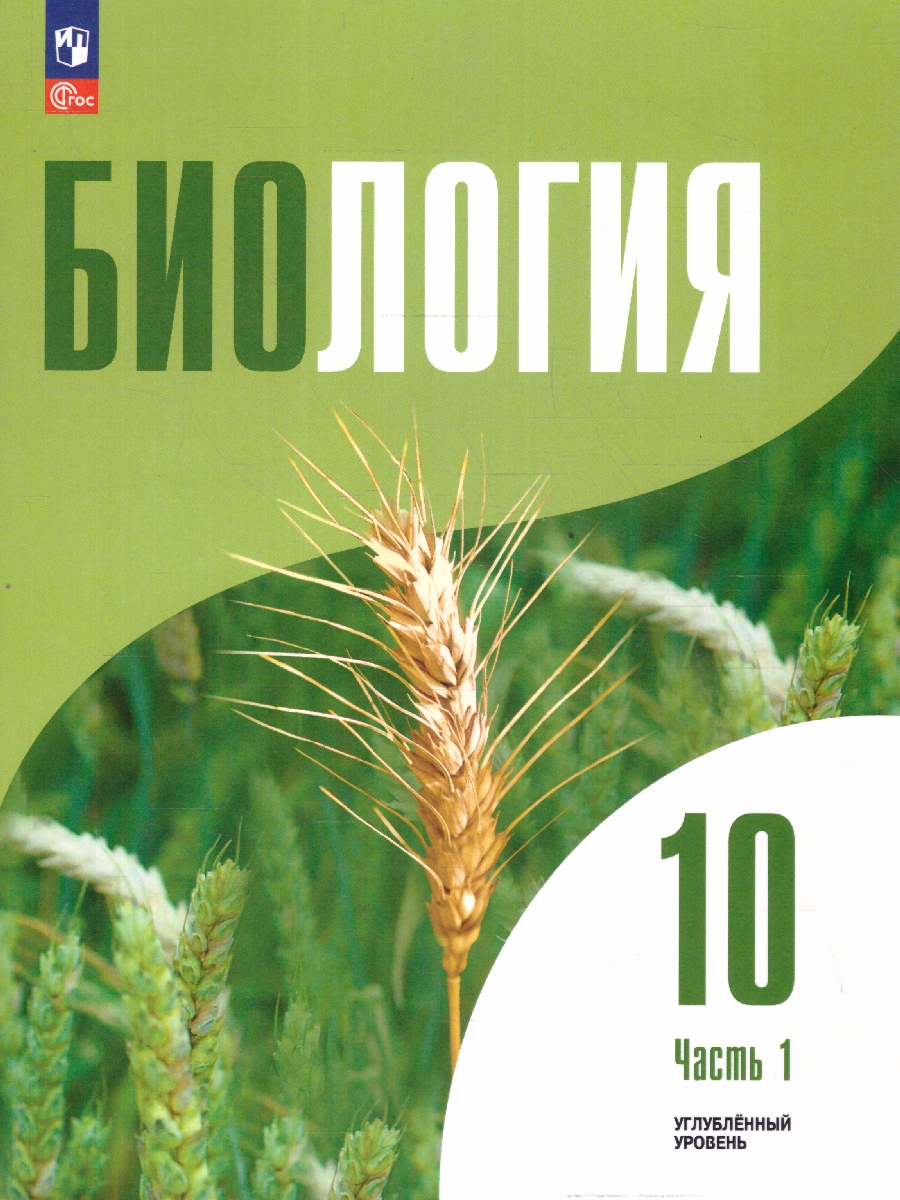 10кл. Биология. Учебное пособие (углубленный) (ФГОС 2021) в 2-х частях. Часть 1 (Высоцкая Л.В., Дымшиц Г.М., Рувинский А.О.)