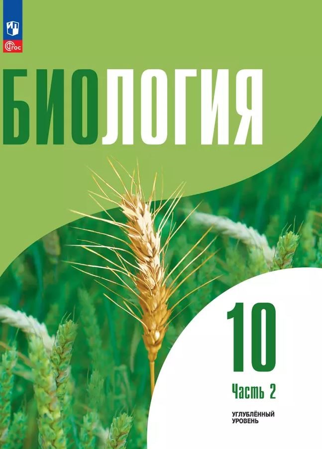 10кл. Биология. Учебное пособие (углубленный) (ФГОС 2021) в 2-х частях. Часть 2 (Высоцкая Л.В., Дымшиц Г.М., Рувинский А.О.)