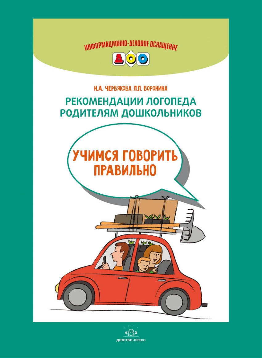 Рекомендации логопеда родителям дошкольников. Учимся говорить правильно (ФГОС ДО) (Червякова Н.А.)