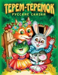 Терем-теремок. Русские сказки (сборник)
