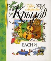 Басни (Крылов И.А.)