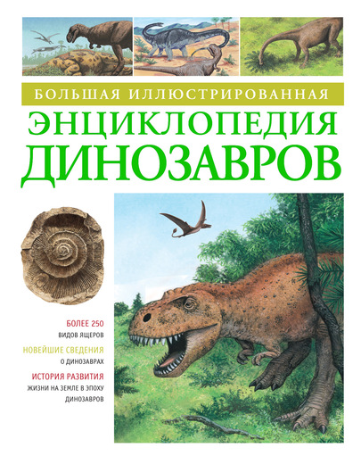 Большая иллюстрированная энциклопедия динозавров (Мэлам Д.)