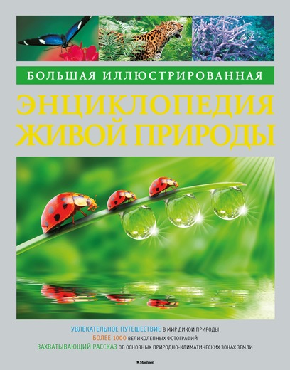Большая иллюстрированная энциклопедия живой природы (Берни Д.)