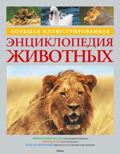 Большая иллюстрированная энциклопедия животных (Керфолли Ф.)