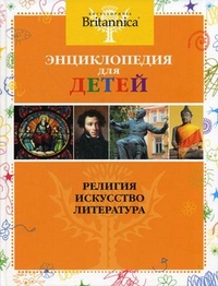 Религия. Искусство. Литература. Энциклопедиядля детей (Britannica)