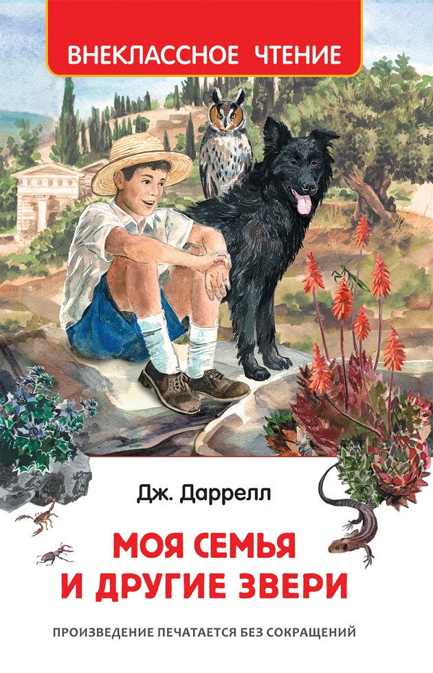 Моя семья и другие звери. Повесть (Даррелл Дж.)