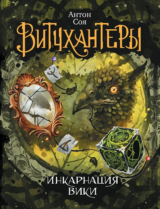 Витчхантеры - 3. Инкарнация Вики (Соя А.В.)