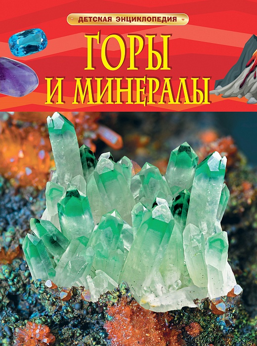 Горы и минералы. Детская энциклопедия (Кертис Н.)