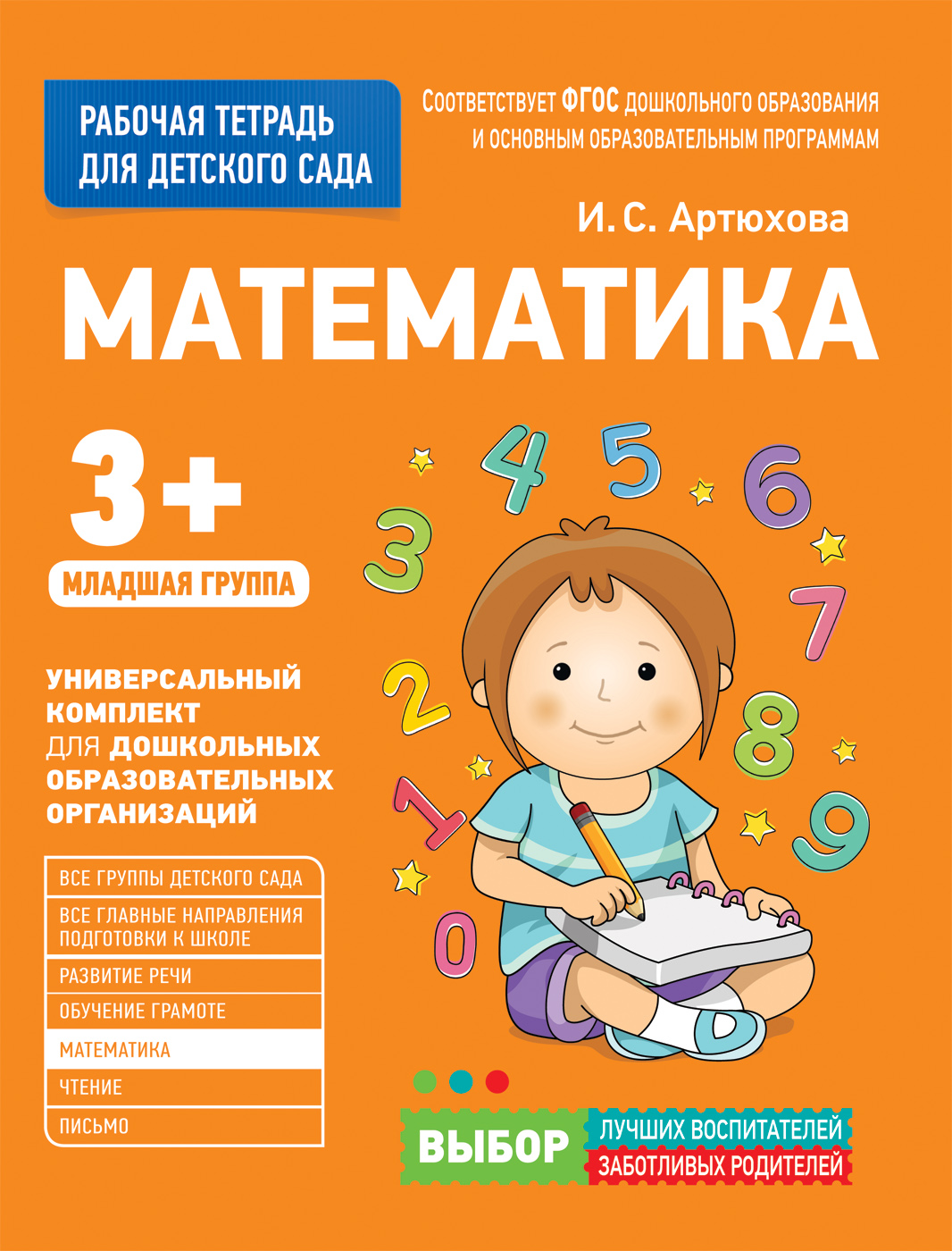 Математика 3+. Младшая группа. Рабочая тетрадь (Артюхова И.С.)