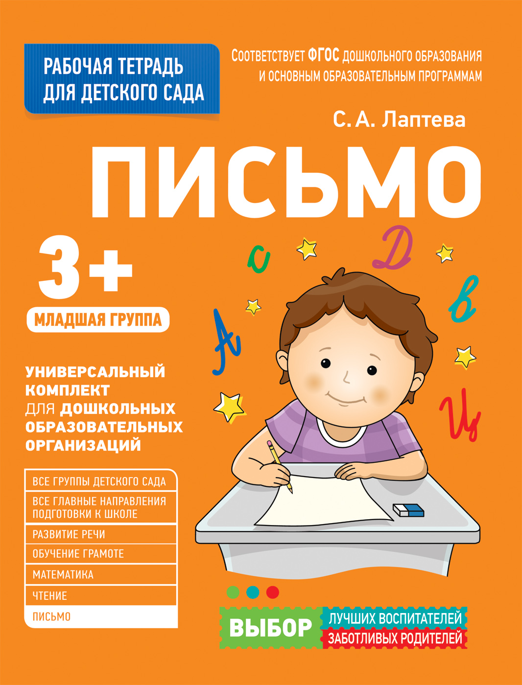 Письмо 3+. Младшая группа. Рабочая тетрадь (Лаптева С.А.)