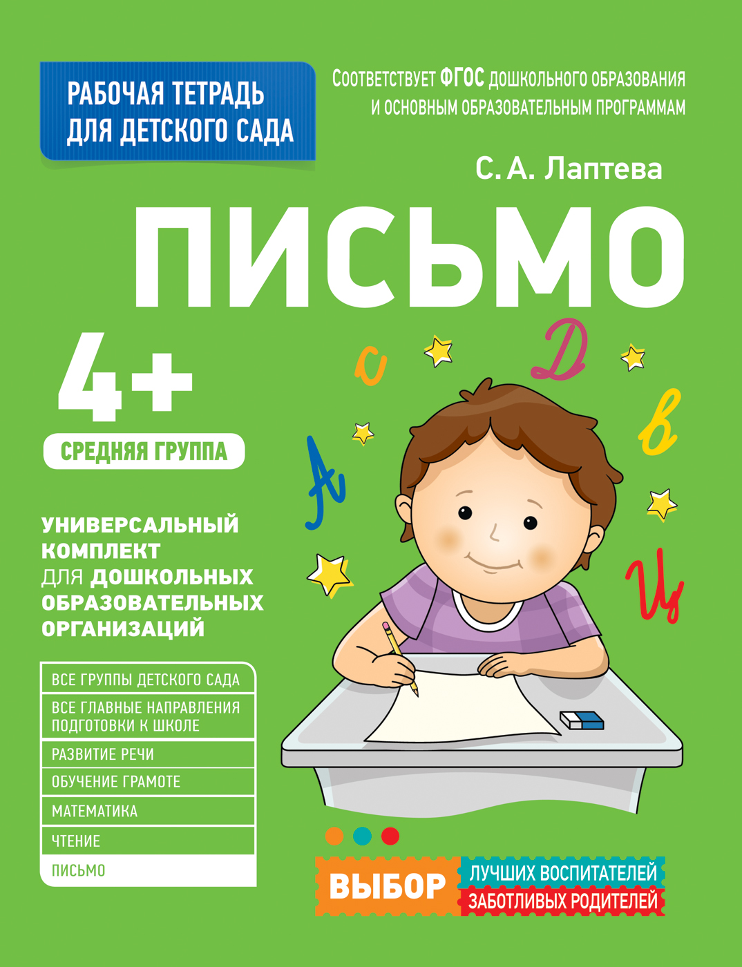 Письмо 4+. Средняя группа. Рабочая тетрадь (Лаптева С.А.)