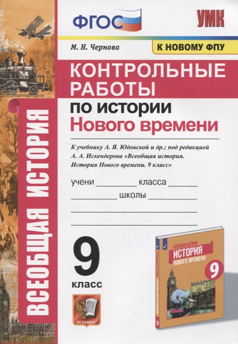 9кл. Контрольные работы по истории Нового времени. К учебнику А.Я. Юдовской (к новому ФПУ) (Чернова М.Н.)