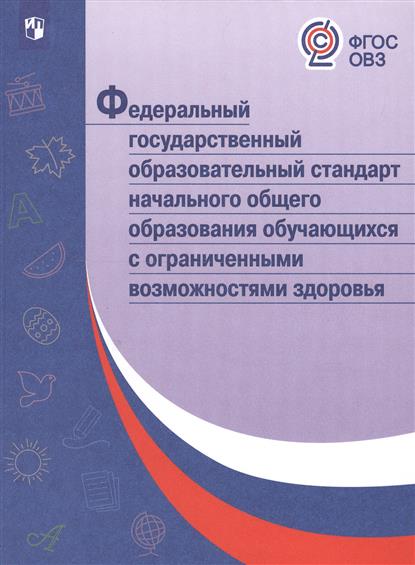 Федеральный государственный общеобразовательный стандарт начального общего образования обучающихся с ограниченными возможностями здоровья (ФГОС ОВЗ)