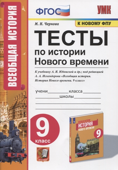 9кл. Тесты по истории Нового времени. К учебнику А.Я. Юдовской (к новому ФПУ) (Чернова М.Н.)