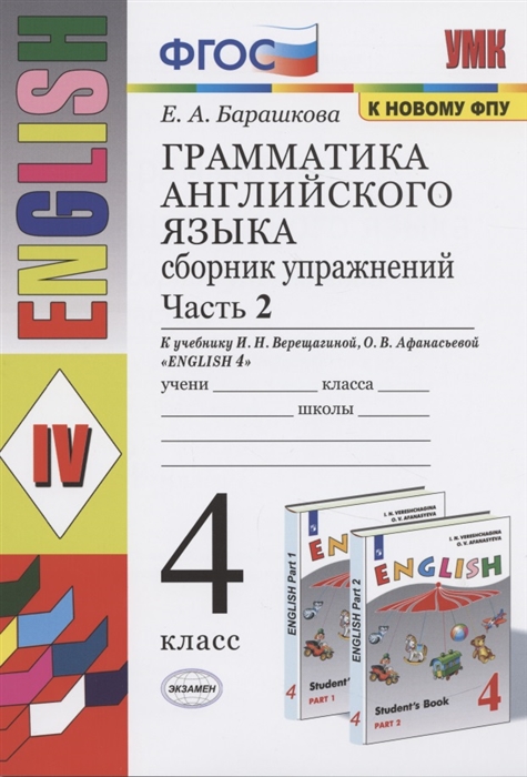 4кл. Грамматика английского языка English - 4. Сборник упражнений. К учебнику И.Н. Верещагиной (к новому ФПУ). Часть 2 (Барашкова Е.А.)