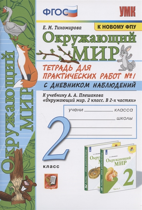 2кл. Окружающий мир. Тетрадь для практических работ № 1. К учебнику А.А. Плешакова (к новому ФПУ) (Тихомирова Е.М.)