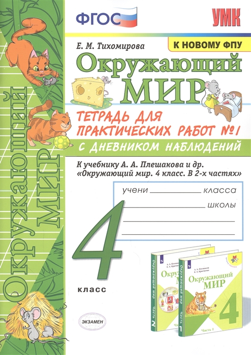 4кл. Окружающий мир. Тетрадь для практических работ с дневником наблюдений. К учебнику А.А. Плешакова (к новому ФПУ) №1 (Тихомирова Е.М.)