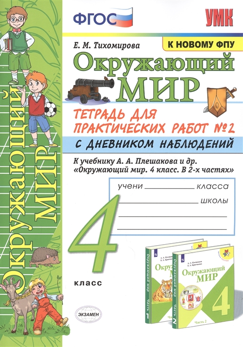 4кл. Окружающий мир. Тетрадь для практических работ с дневником наблюдений. К учебнику А.А. Плешакова (к новому ФПУ) №2 (Тихомирова Е.М.)