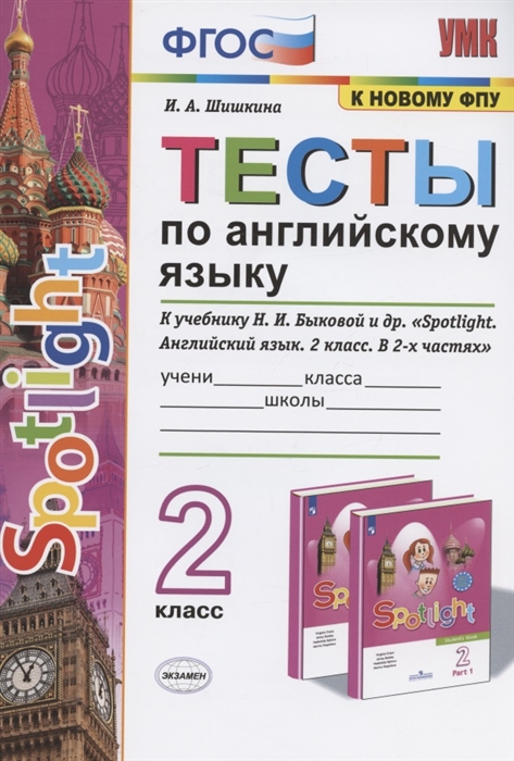 2кл. Тесты по английскому языку. К учебнику Н.И. Быковой 