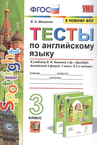 3кл. Тесты по английскому языку. К учебнику Н.И. Быковой 