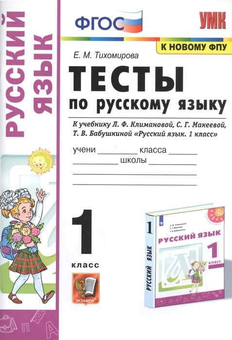 1кл. Тесты по русскому языку. К учебнику Л.Ф. Климановой, С.Г. Макеевой (к новому ФПУ) (Тихомирова Е.М.)