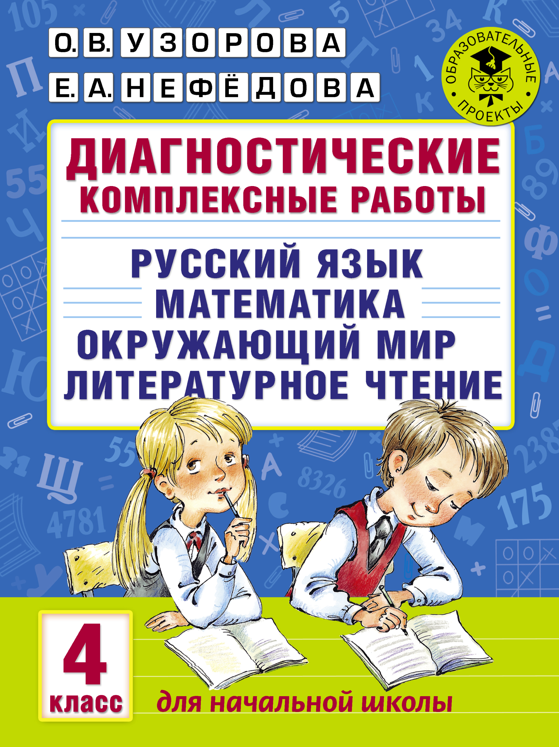 4кл. Диагностические комплексные работы. Русский язык. Окружающий мир. Литературное чтение. Математика (Узорова О.В.)