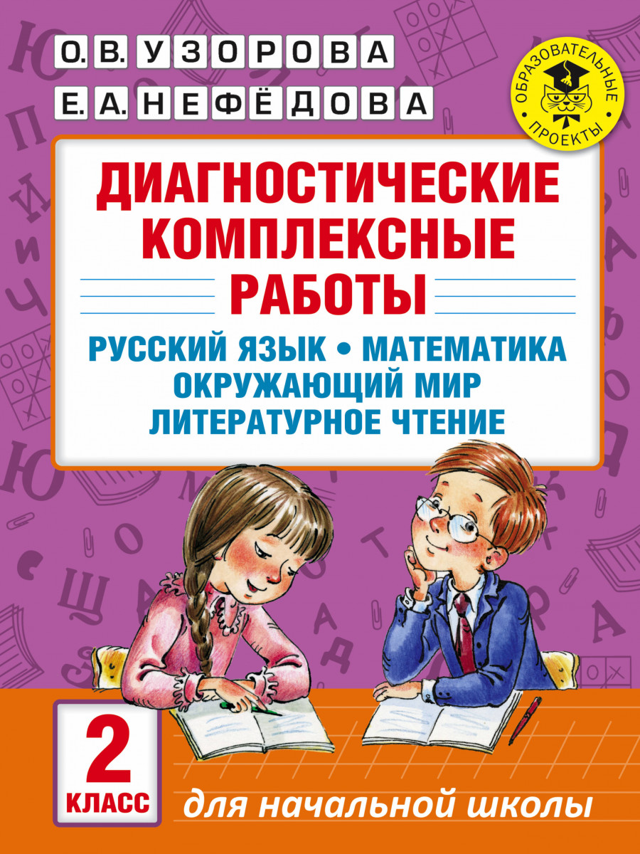 2кл. Диагностические комплексные работы. Русский язык. Окружающий мир. Литературное чтение. Математика (Узорова О.В.)