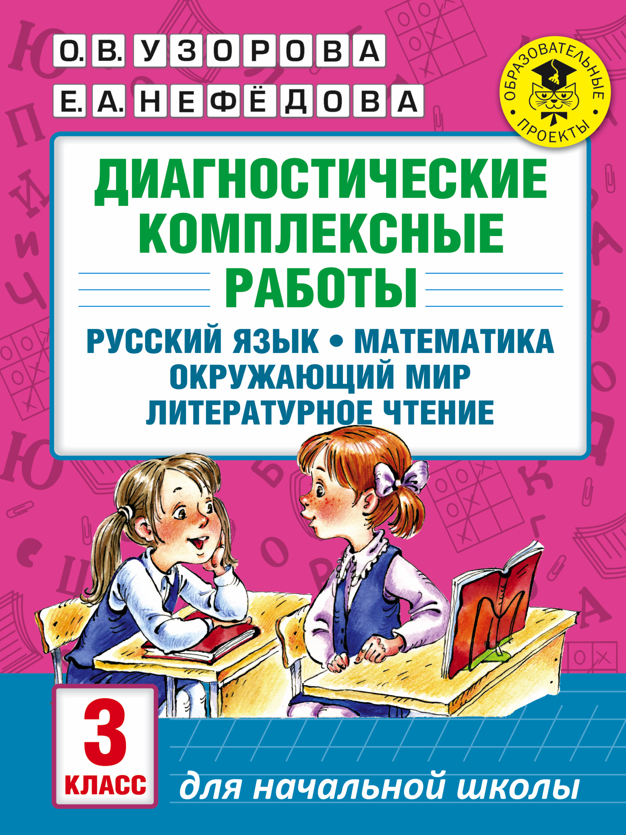 3кл. Диагностические комплексные работы. Русский язык. Окружающий мир. Литературное чтение. Математика (Узорова О.В.)