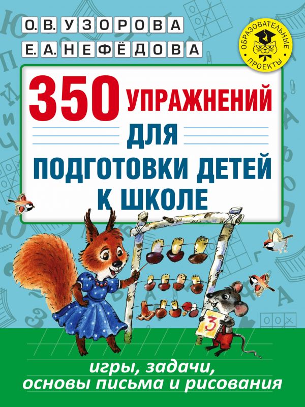 350 упражнений для подготовки детей к школе. Игры, задачи, основы письма и рисования (Узорова О.В.)