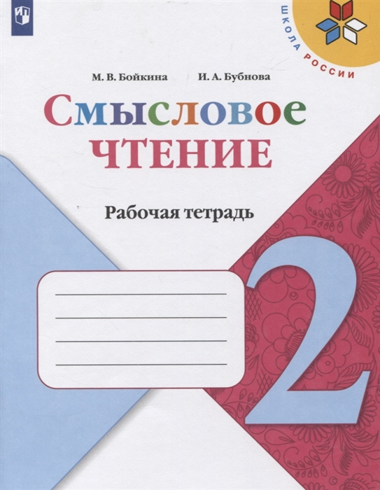 2кл. ШКОЛА РОССИИ. Литературное чтение. Смысловое чтение. Рабочая тетрадь к учебнику Л.Ф. Климановой (ФП 2020/25) (Бойкина М.В., Бубнова И.А.)