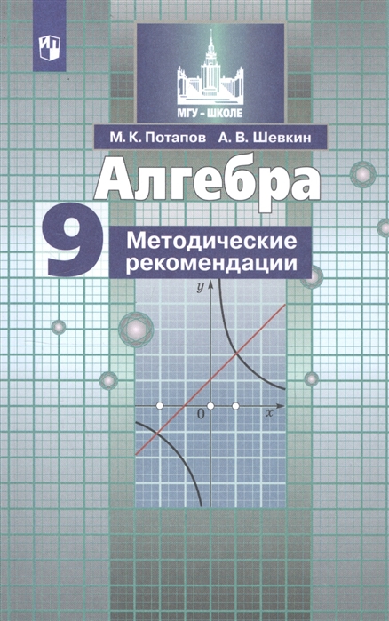 9кл. Алгебра. Методические рекомендации к учебнику С.М. Никольского (ФП 2020/25) (Потапов М.К.)