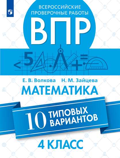 4кл. Всероссийские проверочные работы. Математика. 10 типовых вариантов (Волкова Е.В., Зайцева Н.М.)