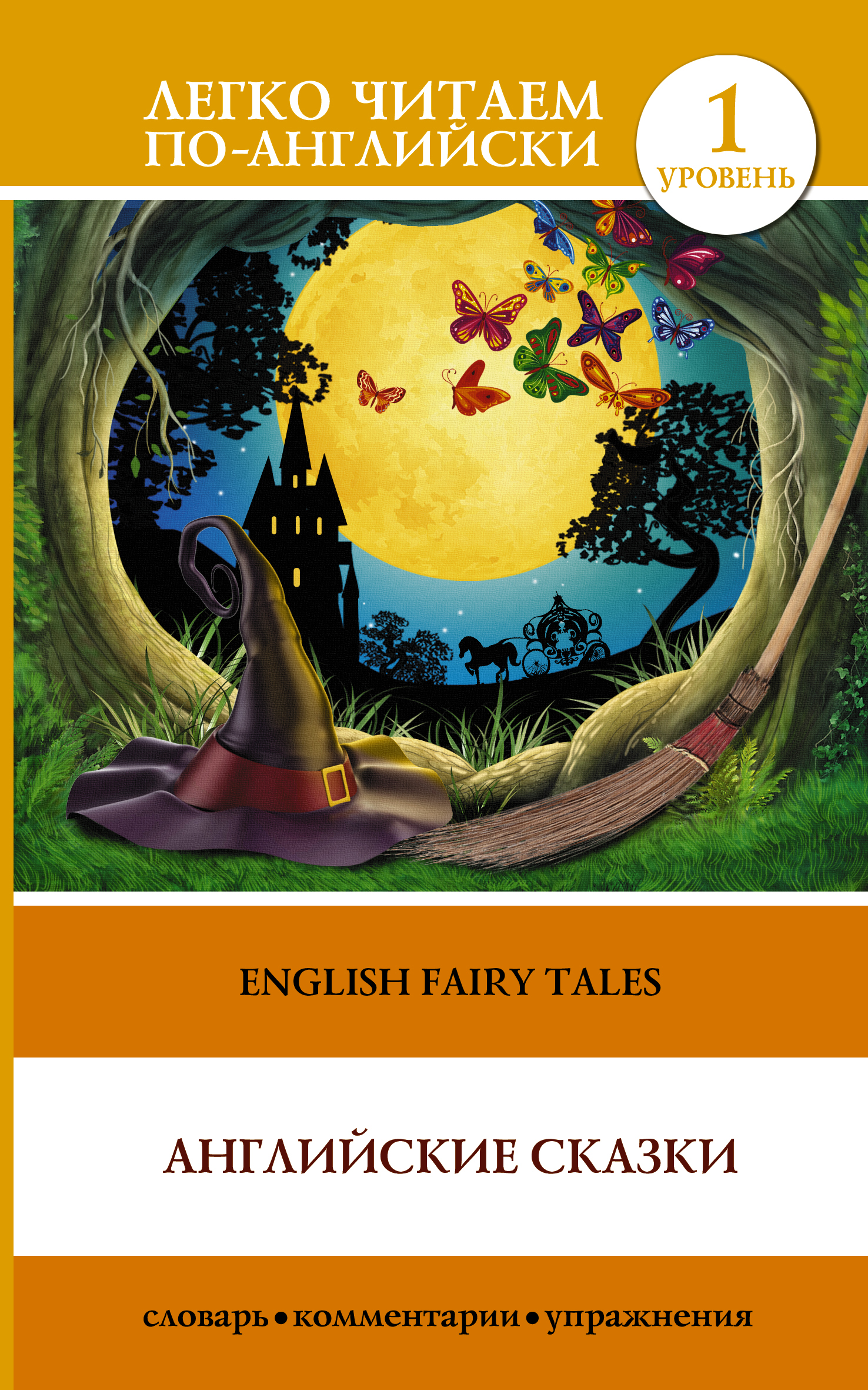 Английские сказки = English Fairy Tales. 1 уровень (Матвеев С.А.)